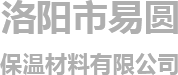 洛陽市易圓保溫材料有限公司